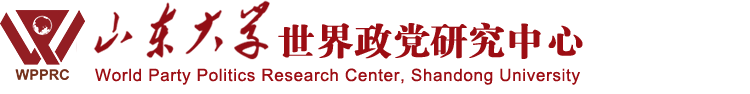 山东大学世界政党研究中心